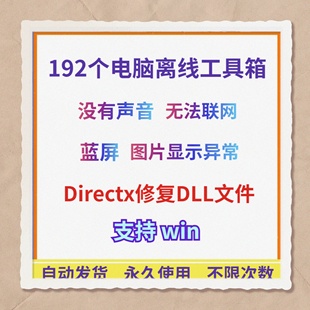 电脑掉线192个系统优化维护PC诊断Win软件工具箱Directx修复蓝屏