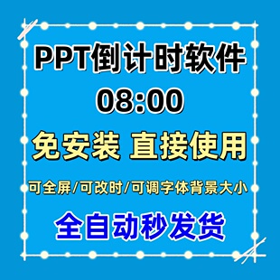 PPT倒计时器插件软件免安装辩论赛演讲会议上课提醒ppt计时素材