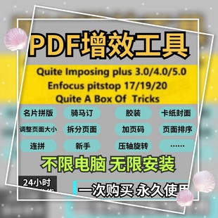 PDF增效工具增效工具骑马钉胶装图快印拼版插件图文广告快印工具
