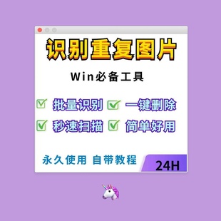 电脑查找重复图片批量搜索识别删除工具照片查重识图软件去重WIN