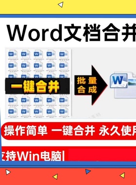 word文档批量合并工具软件 doc docx 文件多个合成拼接一个处理器