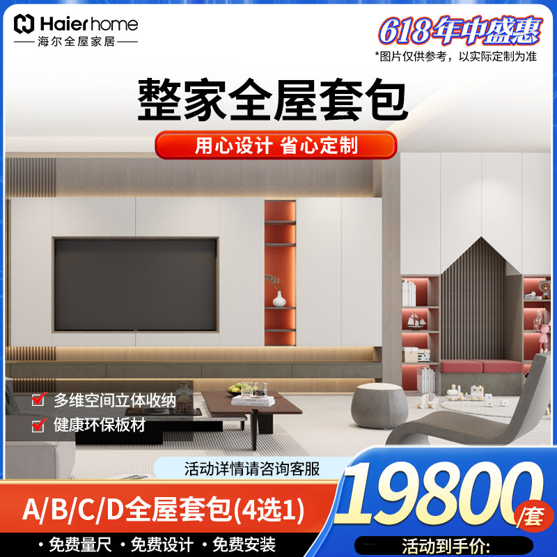 海尔全屋家居现代简约风橱柜衣柜客厅整家全屋定制品质整家套包