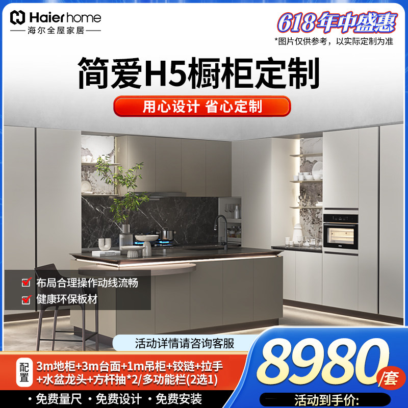 海尔全屋家居简爱H5橱柜定制套餐ENF环保现代简约