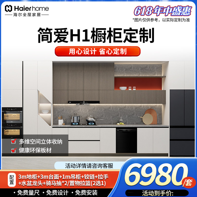 海尔全屋家居简爱H1橱柜定制套餐ENF环保全屋定制