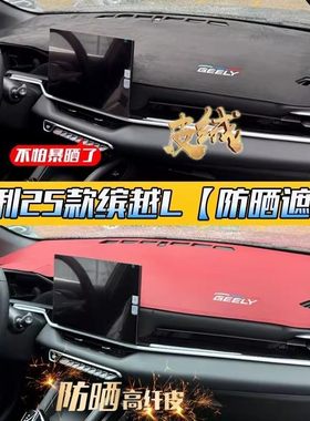 适用25款吉利缤越L中控避光垫