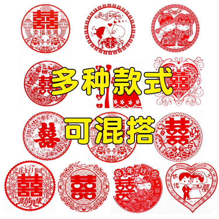 喜字贴婚庆用品静电贴全套玻璃窗花喜字剪纸门贴拉花婚房装饰套装