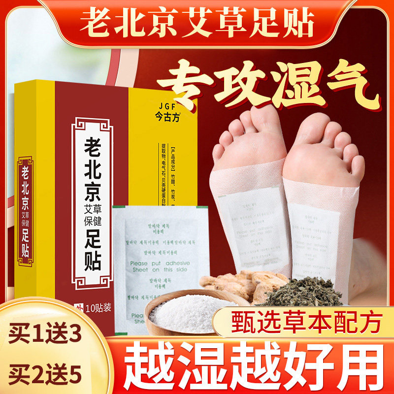 老北京艾草足贴去湿气非排毒排体内湿寒重祛湿祛寒脚除湿贴艾灸贴