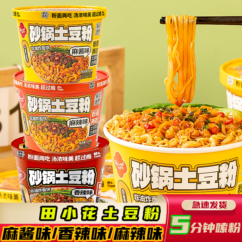 田小花即食砂锅土豆粉整件5桶装