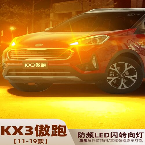 起亚傲跑KX3转向灯LED转弯灯灯泡