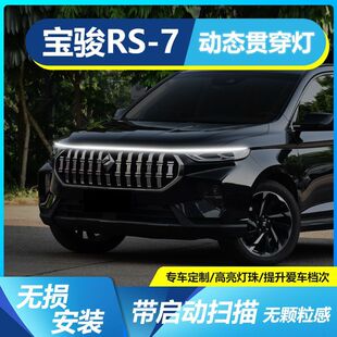 宝骏RS-7贯穿灯中网灯启动扫描机盖氛围灯装饰配件LED迎宾灯