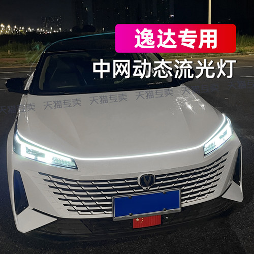 24款长安逸动达态贯穿式日行灯中网灯改装led机盖氛围灯装饰汽车