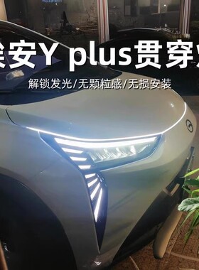 广汽埃安Yplus贯穿灯流水灯氛围灯迎宾灯中网灯改装件丫专用配件