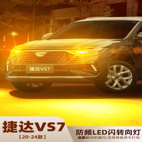 捷达VS7转向灯超亮LED双闪转弯灯