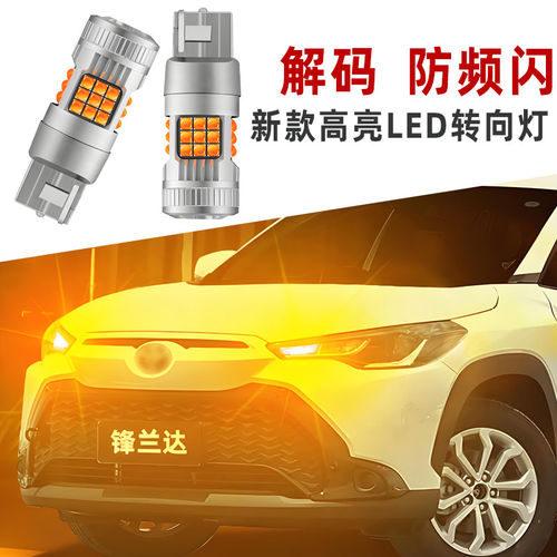 丰田锋兰达前后LED转向灯T20灯泡
