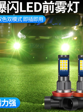 汽车led前雾灯泡超亮青柠檬黄9006H11H8H10881H3强光双色爆闪雾灯