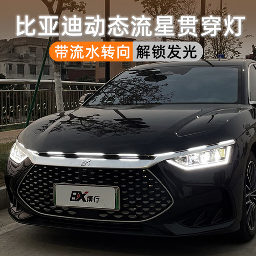 比亚迪宋元秦plus汉dmi动态流星贯穿灯中网灯机盖氛围灯改装配件