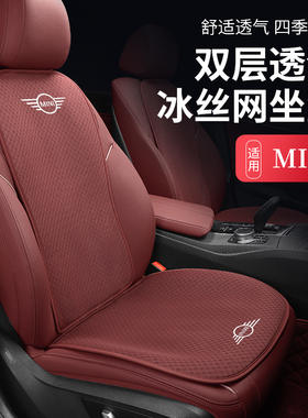 宝马迷你mini冰丝凉垫f55f66汽车坐垫夏季cooper clubman one座垫