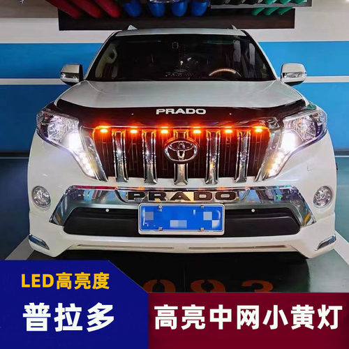 普拉多中网小黄灯霸道越野车日行灯专用外观改装饰LED警示爆闪灯