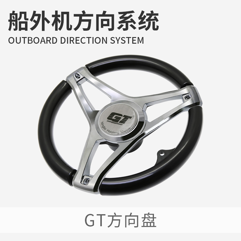 快艇游艇方向盘GT船外机