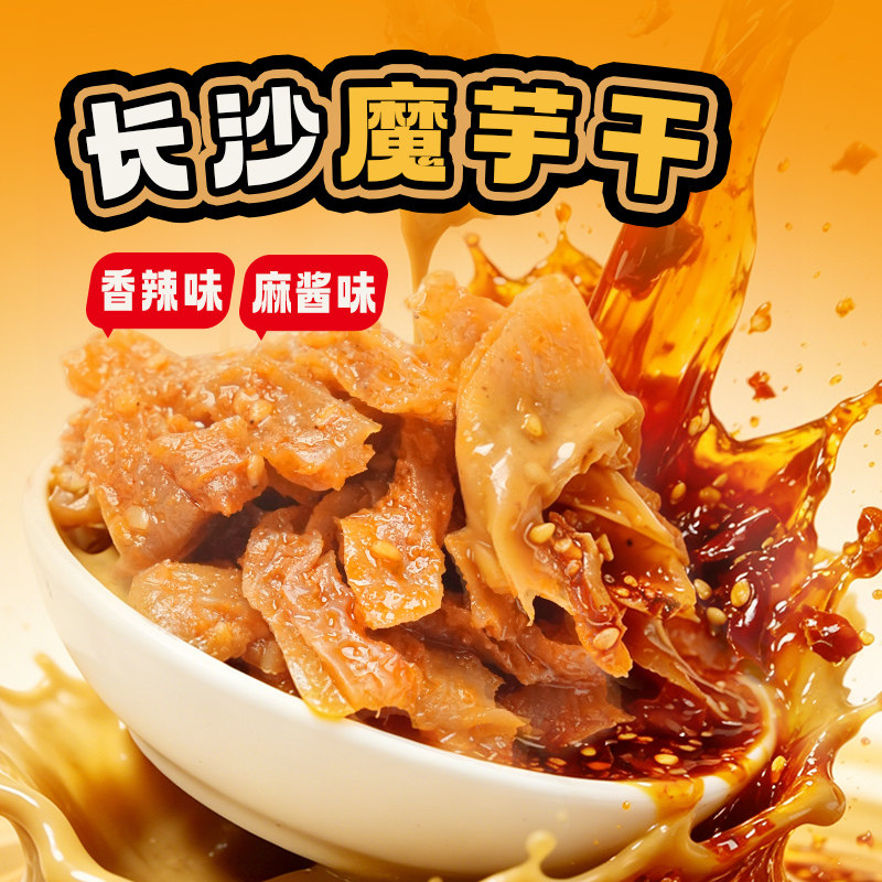 黑色经典长沙魔芋干湖南特产香辣零食小吃素毛肚麻酱味解馋魔芋丝