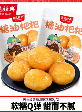 黑色经典糖油粑粑湖南长沙特产糕点传统小吃即食糍粑休闲零食