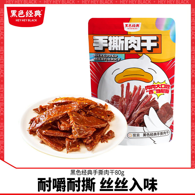 黑色经典手撕肉干鸭肉零食办公休闲香辣麻辣馋嘴小吃熟食即食品