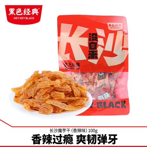 黑色经典长沙魔芋干口味可选