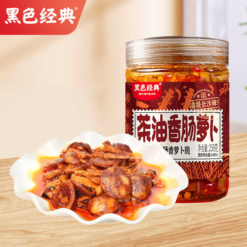 黑色经典茶油香肠萝卜258g瓶装香辣下饭菜特产拌饭酱
