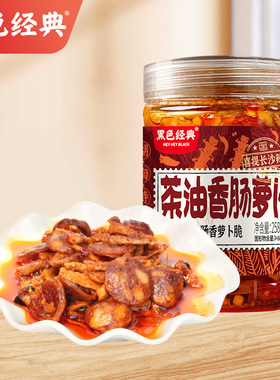 黑色经典茶油香肠萝卜258g瓶装香辣下饭菜特产拌饭酱