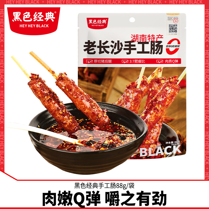黑色经典即食老长沙手工肠88g湖南特产网红香辣味香肠猪肉肠小吃
