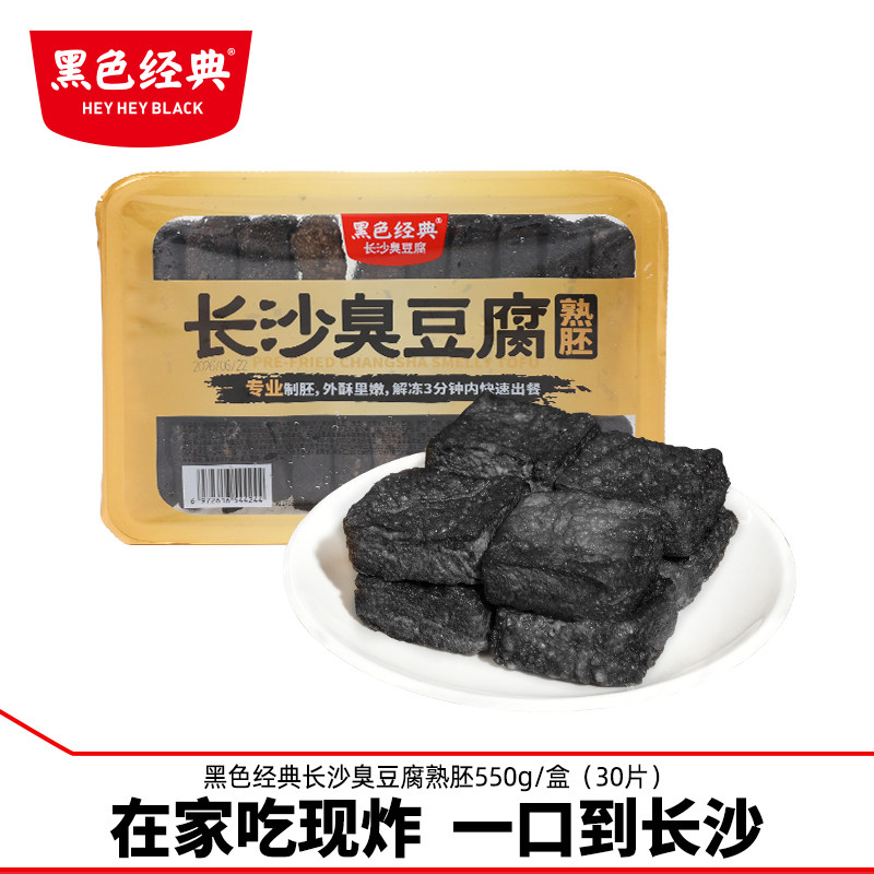 黑色经典长沙臭豆腐熟胚550g湖南特产小吃半成品自炸臭干子30片