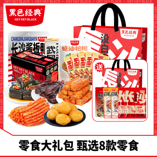 黑色经典 零食大礼包臭豆腐小鱼仔豆干辣条麻辣休闲鸭肉办公室小吃