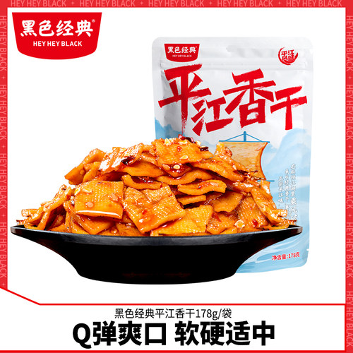 黑色经典平江香干素食宿舍办公室