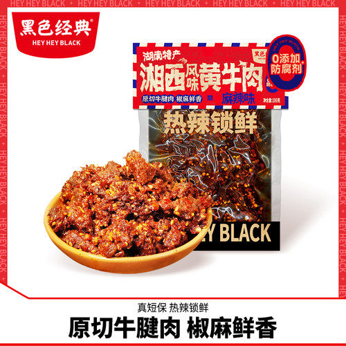黑色经典短保湘西风味黄牛肉即食