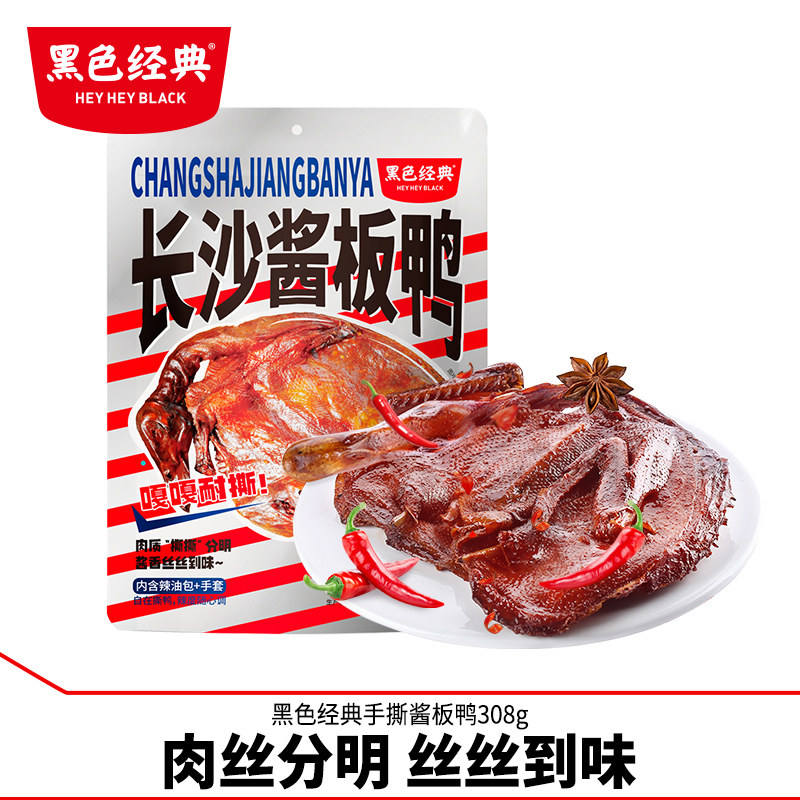 黑色经典酱板鸭湖南特产香辣即食手撕鸭子熟食辣味零食