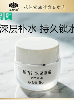 花信堂新活补水保湿霜深入改善肌肤干燥清爽不油腻男女通用面霜