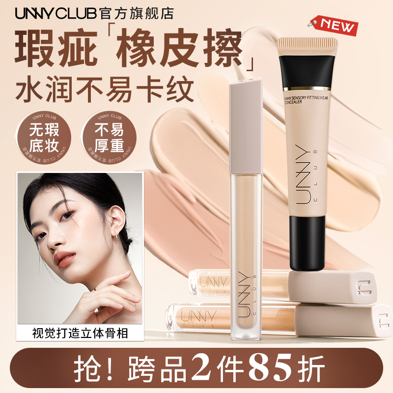 UNNY遮瑕液膏盘笔遮瑕提亮液遮盖面部瑕疵水润不易脱妆官方旗舰店
