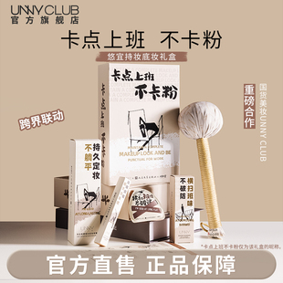 【人文社联名】UNNY打工人粉底液礼盒持妆定妆控油遮瑕官方旗舰店