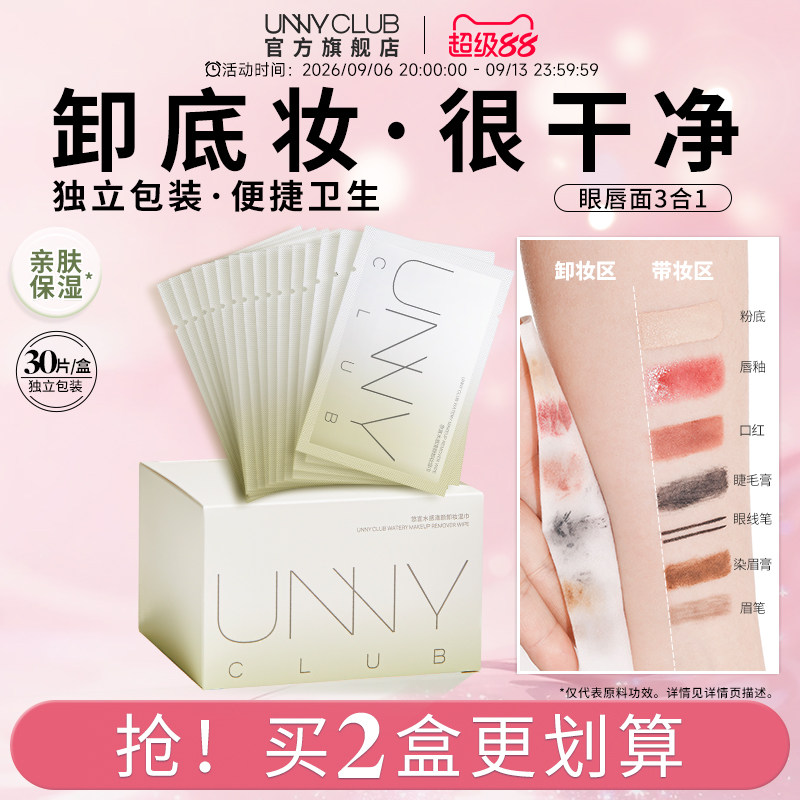 unny卸妆湿巾独立包装眼唇脸3合1图片