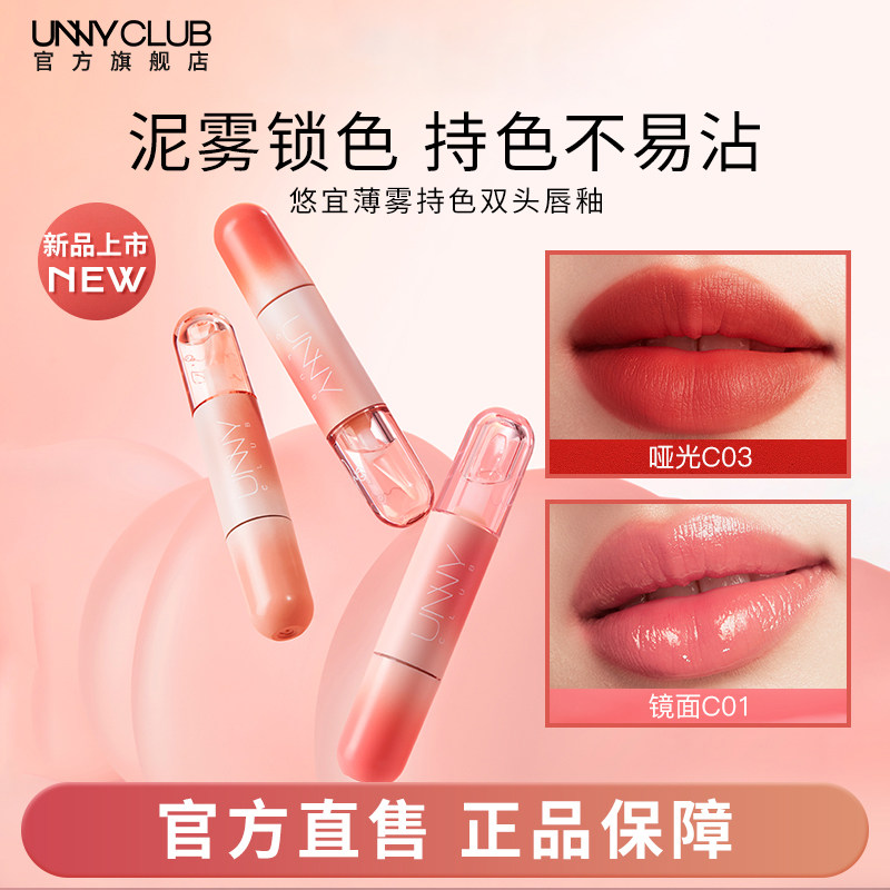 【新品】UNNY双头唇釉唇泥镜面水光嘟嘟不易沾杯裸色口红透明唇蜜