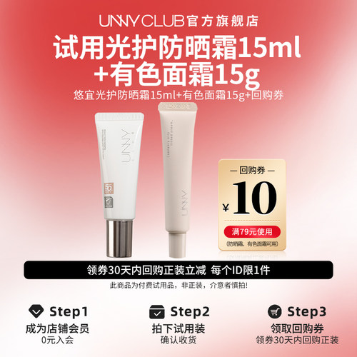 【U先试用】UNNY光护防晒霜15ml有色面霜15g便携装官方旗舰店正品