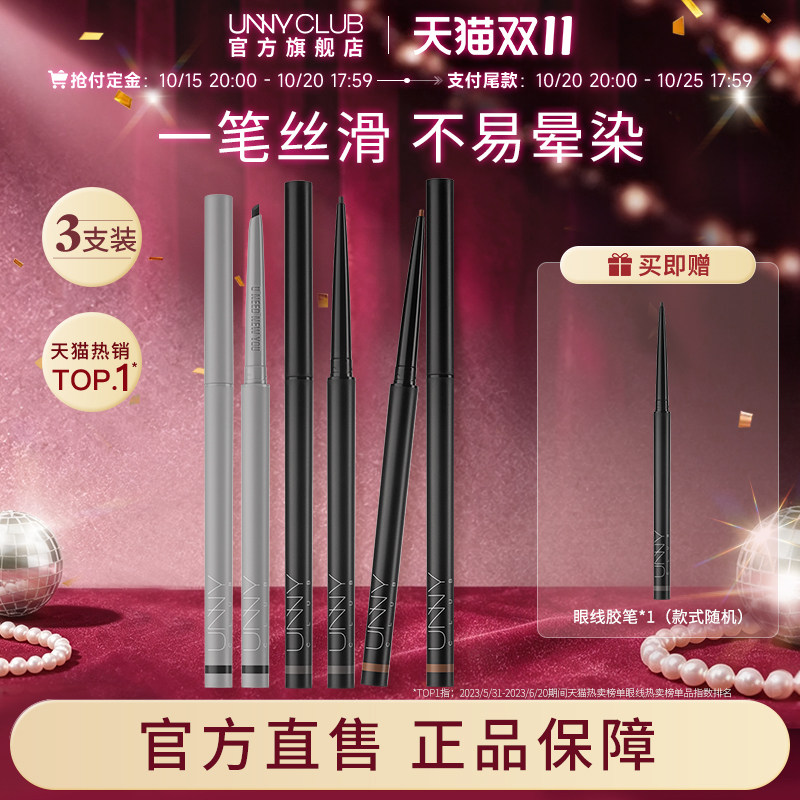 【双11预售4支装】UNNY眼线胶笔防水不易晕染自然新手官方旗舰店