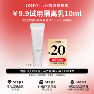 UNNY旗舰店长管隔离10ml妆前 U先试用