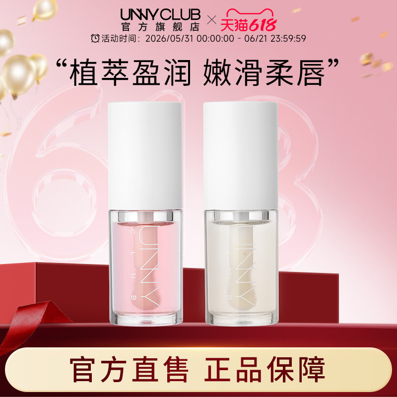 UNNY官方旗舰店护唇油润唇玻璃唇滋润唇部打底娇嫩嫩滑柔唇正品