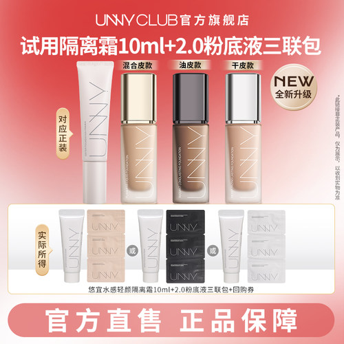 UNNYCLUB隔离粉底液小样