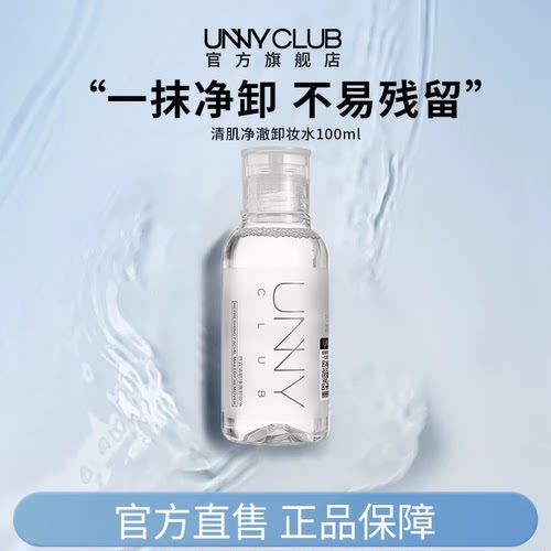 UNNY卸妆水100ml便携旅行装敏感肌眼唇脸卸妆液清洁女官方旗舰BY