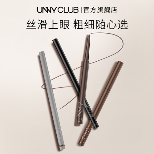 unny悠宜眼线胶笔防水不晕染