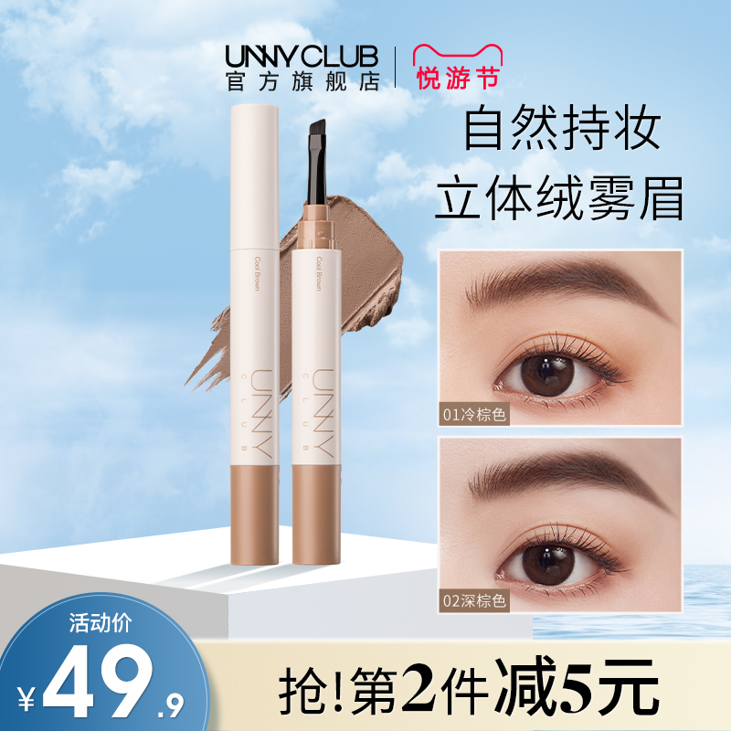 【新品】UNNY官方旗艦店順滑柔色眉膏自然持妝立體絨霧眉便攜耐蹭_UNNYCLUB官方旗艦店_彩妝_香水_美妝工具