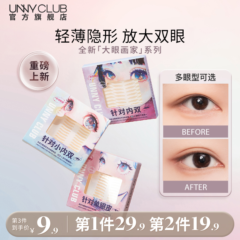 新品 UNNY大眼画家双眼皮贴女无痕隐形自然肿眼泡平价官方旗舰店