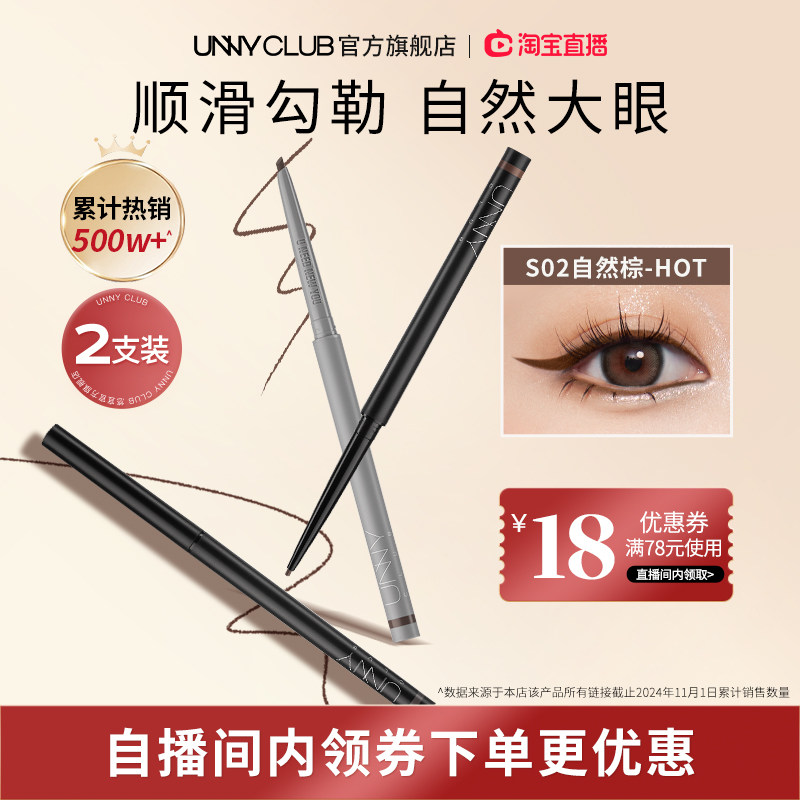 【自播间专享】UNNY眼线胶笔2支顺滑防水不易晕染卧蚕下至笔官方